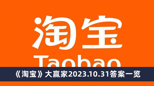 《淘宝》大赢家2023.10.31答案一览