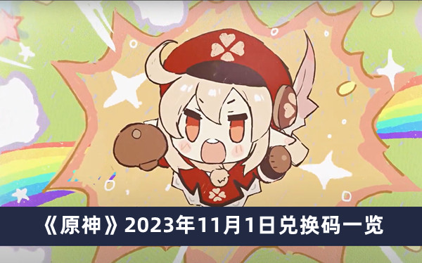 《原神》2023年11月1日兌換碼一覽