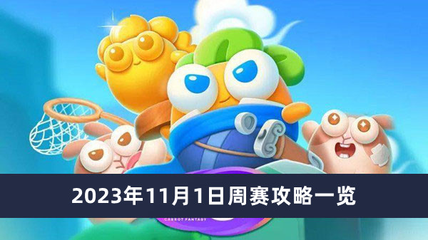 《保卫萝卜4》2023年11月1日周赛攻略一览