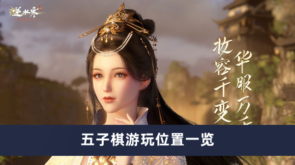 《逆水寒手游》五子棋游玩位置一览