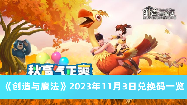 《创造与魔法》2023年11月3日兑换码一览