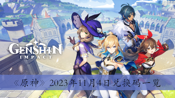 《原神》2023年11月4日兌換碼一覽