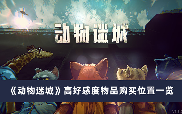 《动物迷城》高好感度物品购买位置一览