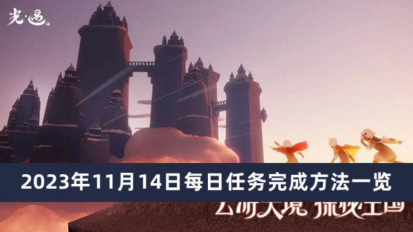 《光遇》2023年11月14日每日任務(wù)完成方法一覽