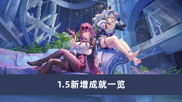 《崩坏星穹铁道》1.5新增成就一览