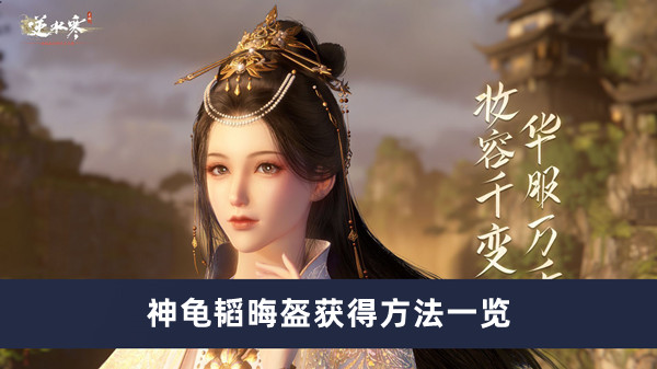 《逆水寒手游》神龟韬晦盔获得方法一览