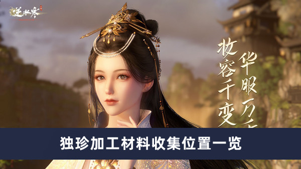 《逆水寒手游》独珍加工材料收集位置一览