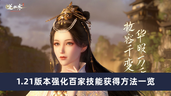 《逆水寒手游》1.21版本强化百家技能获得方法一览