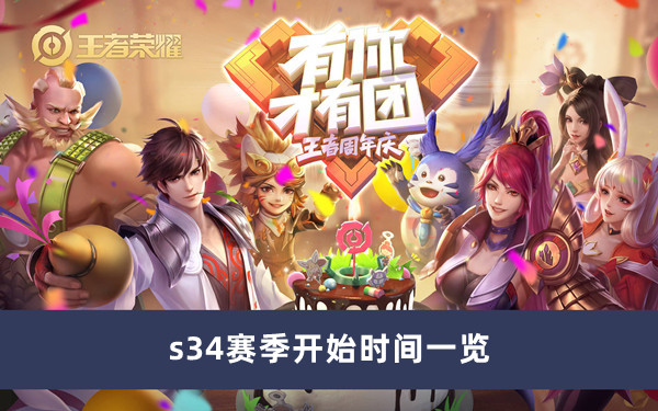 《王者荣耀》s34赛季开始时间一览