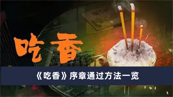 《吃香》序章通过方法一览