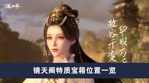 《逆水寒手游》镜天阁特质宝箱位置一览