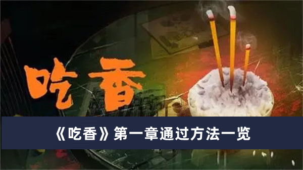 《吃香》第一章通过方法一览
