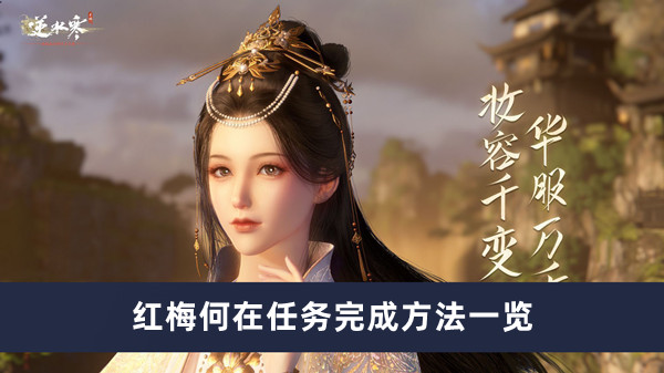 《逆水寒手游》红梅何在任务完成方法一览