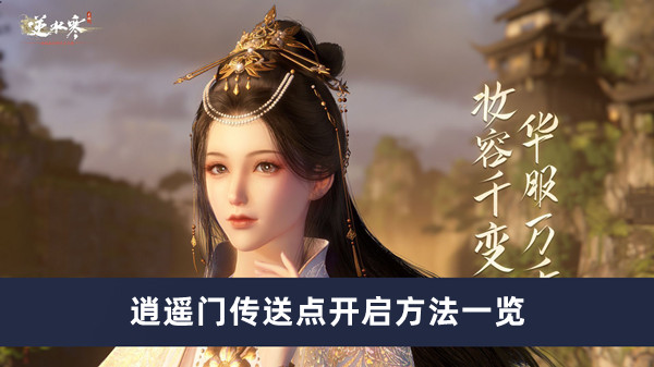 《逆水寒手游》逍遥门传送点开启方法一览