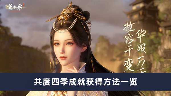 《逆水寒手游》共度四季成就获得方法一览