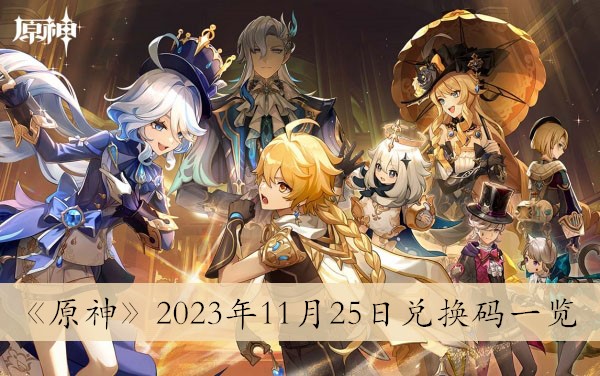 《原神》2023年11月25日兑换码一览