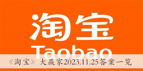 《淘寶》大贏家2023.11.25答案一覽