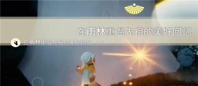 《光遇》2023年11月25日每日任務(wù)完成方法一覽