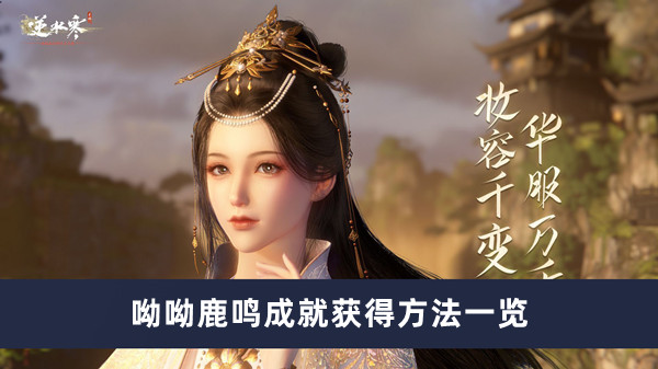 《逆水寒手游》呦呦鹿鸣成就获得方法一览