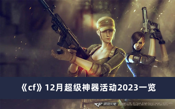 《cf》12月超級神器活動2023一覽