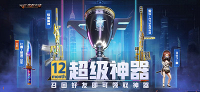 《cf》12月超級神器活動2023一覽