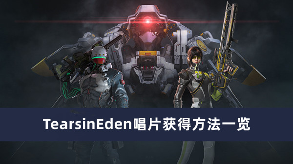 《星球重啟》TearsinEden唱片獲得方法一覽