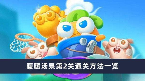 《保衛(wèi)蘿卜4》暖暖湯泉第2關(guān)通關(guān)方法一覽