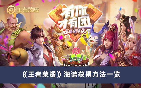 《王者榮耀》海諾獲得方法一覽