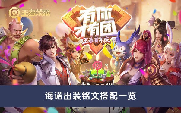 《王者榮耀》海諾出裝銘文搭配一覽