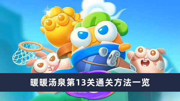 《保衛(wèi)蘿卜4》暖暖湯泉第13關(guān)通關(guān)方法一覽