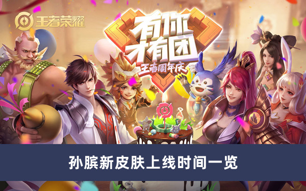 《王者榮耀》孫臏新皮膚上線時(shí)間一覽