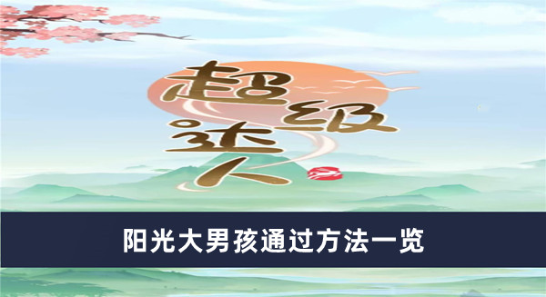 《超級達(dá)人》陽光大男孩通過方法一覽