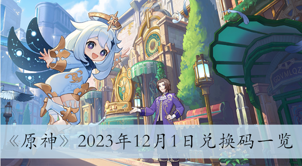 《原神》2023年12月1日兌換碼一覽