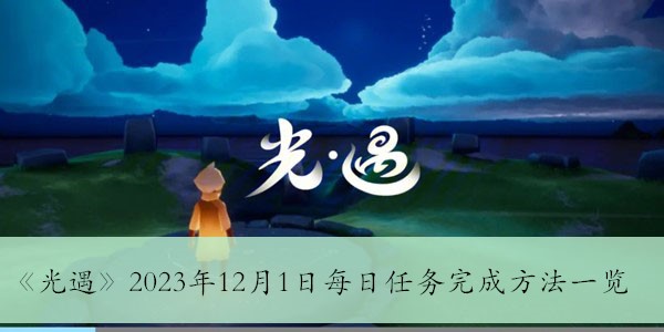 《光遇》2023年12月1日每日任務(wù)完成方法一覽