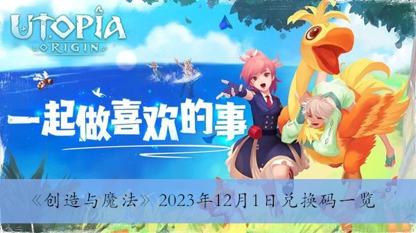 《创造与魔法》2023年12月1日兑换码一览