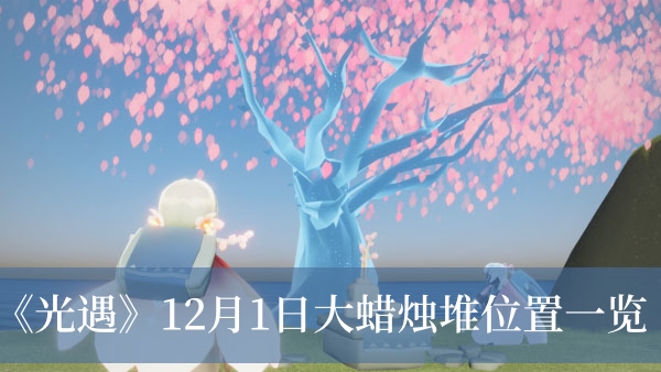 《光遇》12月1日大蠟燭堆位置一覽
