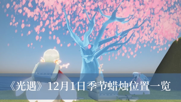 《光遇》12月1日季節(jié)蠟燭位置一覽