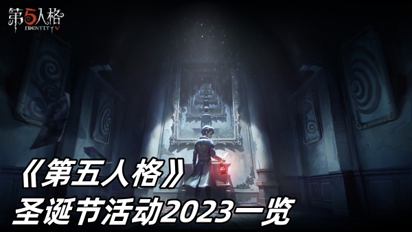 《第五人格》圣诞节活动2023一览