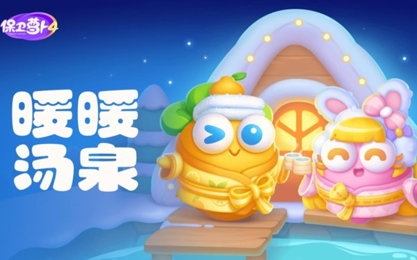 《保衛(wèi)蘿卜4》暖暖湯泉全關(guān)卡攻略大全