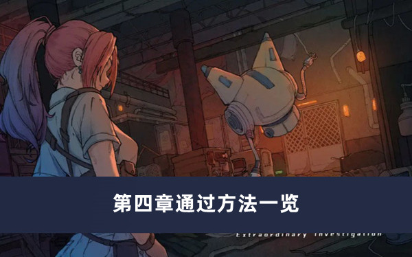 《非常調(diào)查局異獸》第四章通過方法一覽