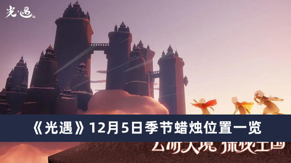 《光遇》12月5日季節(jié)蠟燭位置一覽