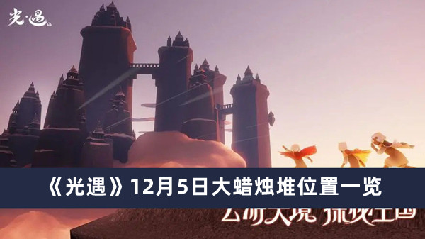 《光遇》12月5日大蠟燭堆位置一覽