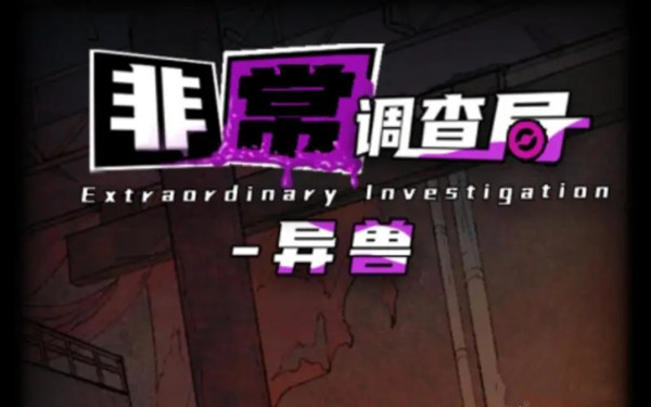 《非常調(diào)查局異獸》全章節(jié)攻略大全
