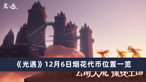 《光遇》12月6日煙花代幣位置一覽