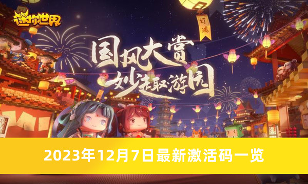《迷你世界》2023年12月7日最新激活碼一覽