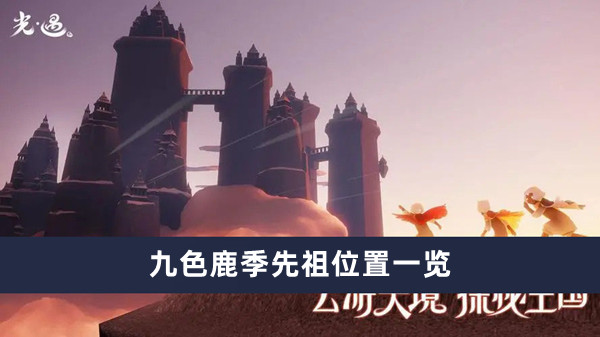 《光遇》九色鹿季先祖位置一覽