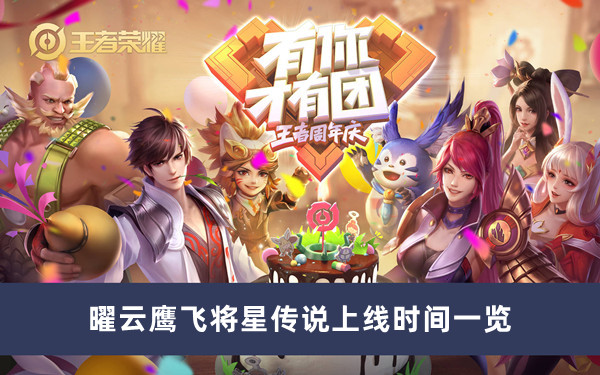 《王者榮耀》曜云鷹飛將星傳說上線時(shí)間一覽