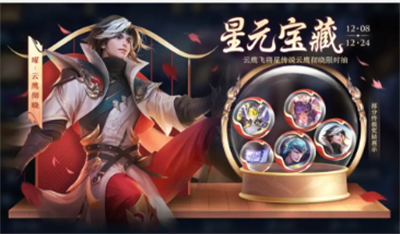 《王者榮耀》曜云鷹飛將星傳說上線時(shí)間一覽