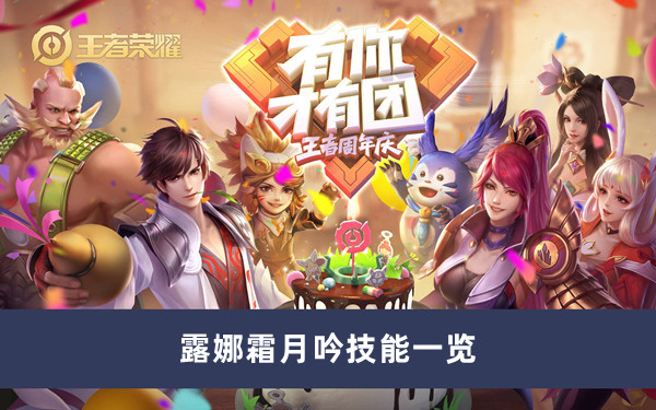 《王者榮耀》露娜霜月吟技能一覽