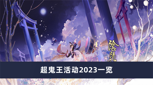《阴阳师》超鬼王活动2023一览